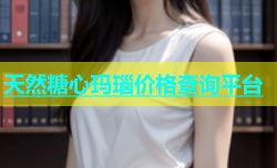 天然糖心玛瑙价格查询平台