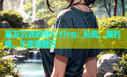 室友沉迷的糖心Vlog：私密、福利姬，午夜嗨翻天