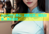yuzukitty.糖心：甜蜜社交，轻松分享，快乐互动