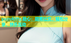 yuzukitty.糖心：甜蜜社交，轻松分享，快乐互动