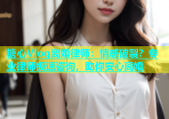 糖心Vlog离婚律师：情感破裂？专业律师极速咨询，助你安心离婚