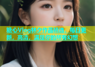 糖心Vlog林夕作品精选，每日更新，高清，满足你的所有幻想