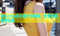 糖心vlog永久看片兑换码，享受无限视频乐趣