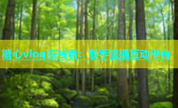 糖心vlog在线看：歌手直播互动平台