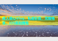 成人糖心Vlog：私密影音，无限畅享，iOS即刻拥有