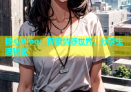 糖心Vlog：探索情感世界，分享生活秘密