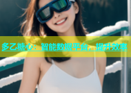 多乙糖心：智能数据平台，提升效率