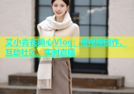 艾小青在糖心Vlog：短视频创作、互动社区、实时直播