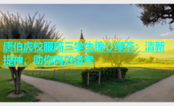 唐伯虎校服高三学生糖心绿茶：清新提神，助你高效备考