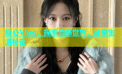 糖心Vlog：探索情感世界，分享生活秘密