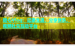糖心Vlog：记录生活，分享快乐，视频社交互动平台