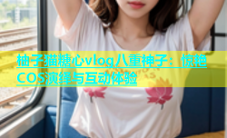 柚子猫糖心vlog八重神子：惊艳COS演绎与互动体验