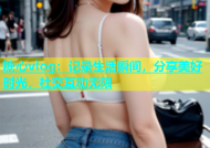 糖心vlog：记录生活瞬间，分享美好时光，社交互动无限