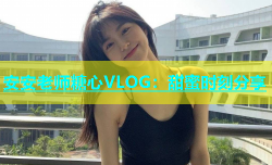 安安老师糖心VLOG：甜蜜时刻分享