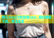 糖心vlog18款禁用app：轻松屏蔽干扰，专注生活