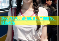 糖心VLOG：高清视界，个性推荐，轻松创作