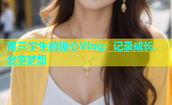 高三学生的糖心Vlog：记录成长，分享梦想