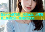 糖心vlog官方黄：记录生活，分享美好，互动社区，视频创作平台