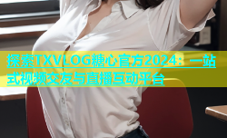探索TXVLOG糖心官方2024：一站式视频交友与直播互动平台