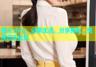 糖心vlog：记录生活，分享美好，视频日志社区