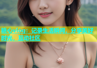 糖心vlog：记录生活瞬间，分享美好时光，互动社区