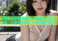 灵犀带你探索短视频平台的创作与分享之旅，记录生活瞬间，传递温暖与灵感
