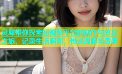 灵犀带你探索短视频平台的创作与分享之旅，记录生活瞬间，传递温暖与灵感