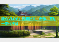 糖心VLOG：视频社交、创作、互动一体化平台