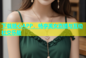 下载糖心APP，畅享美女直播与互动社交乐趣
