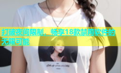 打破夜间限制，畅享18款禁用软件的无限可能