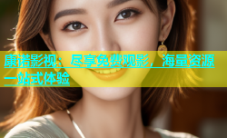 康诺影视：尽享免费观影，海量资源一站式体验