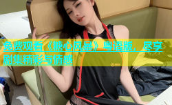 免费观看《糖心风暴》粤语版，尽享剧集精彩与情感
