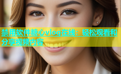 禁用软件糖心vlog在线：轻松观看和分享视频内容