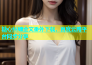 糖心纠缠全文番外下载，百度云跨平台同步分享