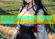 糖心大全：轻松记录生活，分享你的精彩瞬间