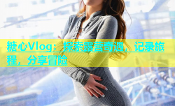 糖心Vlog：探索露营奇遇，记录旅程，分享冒险