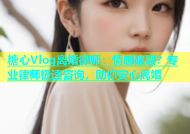 糖心Vlog离婚律师：情感破裂？专业律师极速咨询，助你安心离婚