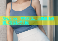 糖心vlog：乖巧听话，记录生活点滴，分享快乐时刻