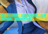 糖心vlog视频：记录生活瞬间，分享美好时光，随时随地观看