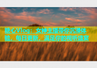 糖心Vlog：女神主播带你沉浸体验，每日更新，满足你的视听盛宴