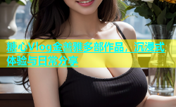 糖心Vlog金善雅多部作品，沉浸式体验与日常分享