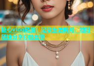 糖心vlog轻量：记录生活瞬间，随时随地分享你的故事