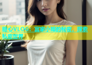 糖心VLOG：富家小姐的秘密，探索私密世界