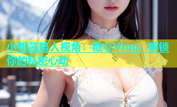 小桃酱路人视角：糖心Vlog，解锁你的私密心动