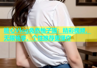 糖心Vlog免费柚子猫：精彩视频，无限畅享，个性推荐更懂你