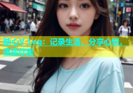糖心V Log：记录生活，分享心情，连接你我