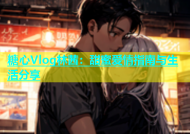 糖心Vlog林茜：甜蜜爱情指南与生活分享