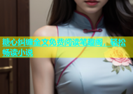 糖心纠缠全文免费阅读笔趣阁，轻松畅读小说