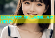 糖心vlog大乔：轻松记录生活，高效创作日常