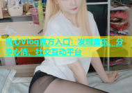 糖心Viog官方入口：发现音乐、分享心情、社交互动平台